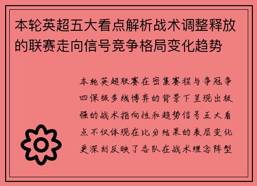 本轮英超五大看点解析战术调整释放的联赛走向信号竞争格局变化趋势