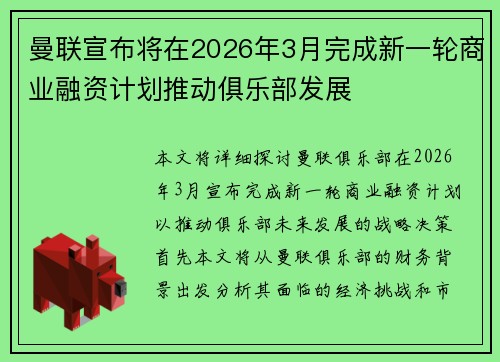 曼联宣布将在2026年3月完成新一轮商业融资计划推动俱乐部发展