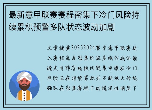 最新意甲联赛赛程密集下冷门风险持续累积预警多队状态波动加剧
