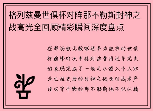 格列兹曼世俱杯对阵那不勒斯封神之战高光全回顾精彩瞬间深度盘点