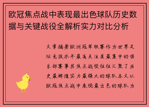 欧冠焦点战中表现最出色球队历史数据与关键战役全解析实力对比分析