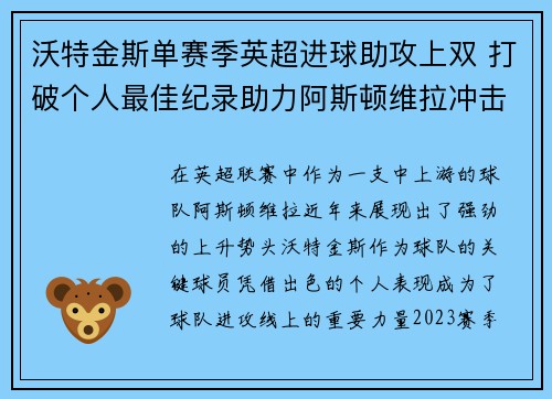 沃特金斯单赛季英超进球助攻上双 打破个人最佳纪录助力阿斯顿维拉冲击欧战