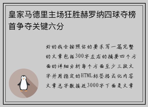 皇家马德里主场狂胜赫罗纳四球夺榜首争夺关键六分