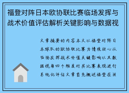 福登对阵日本欧协联比赛临场发挥与战术价值评估解析关键影响与数据视角