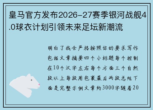 皇马官方发布2026-27赛季银河战舰4.0球衣计划引领未来足坛新潮流