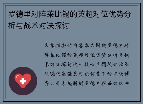 罗德里对阵莱比锡的英超对位优势分析与战术对决探讨