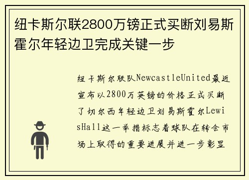 纽卡斯尔联2800万镑正式买断刘易斯霍尔年轻边卫完成关键一步