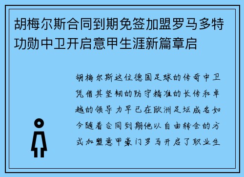 胡梅尔斯合同到期免签加盟罗马多特功勋中卫开启意甲生涯新篇章启