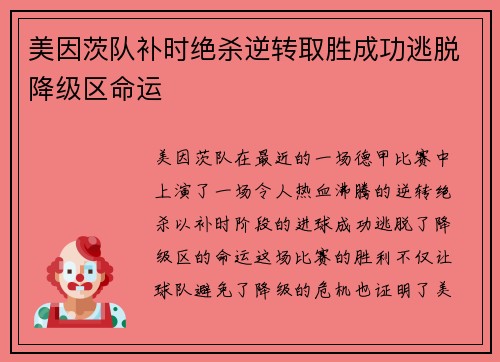 美因茨队补时绝杀逆转取胜成功逃脱降级区命运