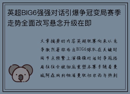 英超BIG6强强对话引爆争冠变局赛季走势全面改写悬念升级在即