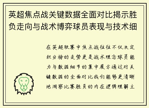 英超焦点战关键数据全面对比揭示胜负走向与战术博弈球员表现与技术细节
