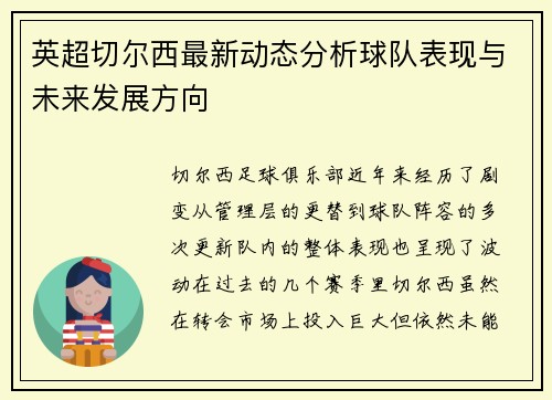 英超切尔西最新动态分析球队表现与未来发展方向