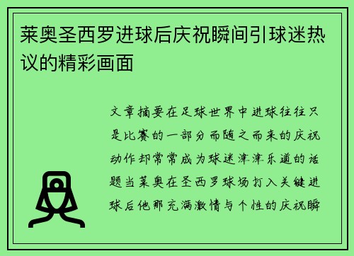 莱奥圣西罗进球后庆祝瞬间引球迷热议的精彩画面