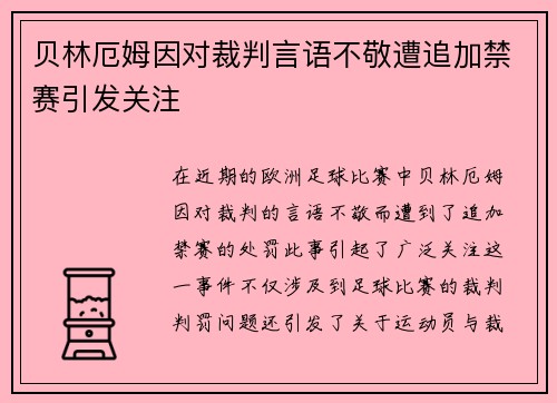贝林厄姆因对裁判言语不敬遭追加禁赛引发关注