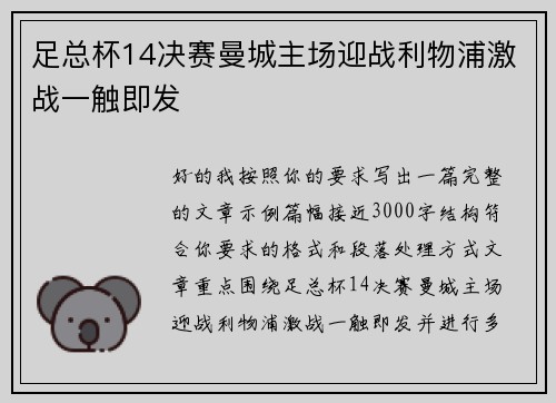 足总杯14决赛曼城主场迎战利物浦激战一触即发