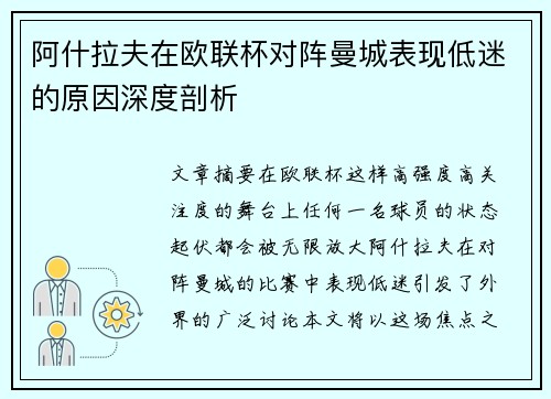 阿什拉夫在欧联杯对阵曼城表现低迷的原因深度剖析