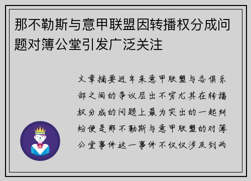 那不勒斯与意甲联盟因转播权分成问题对簿公堂引发广泛关注