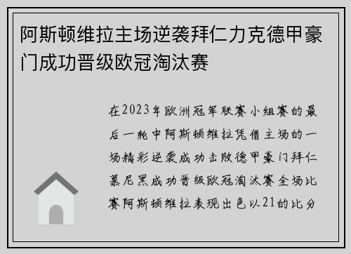 阿斯顿维拉主场逆袭拜仁力克德甲豪门成功晋级欧冠淘汰赛