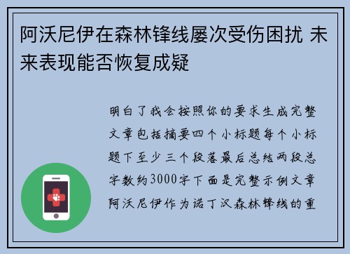 阿沃尼伊在森林锋线屡次受伤困扰 未来表现能否恢复成疑