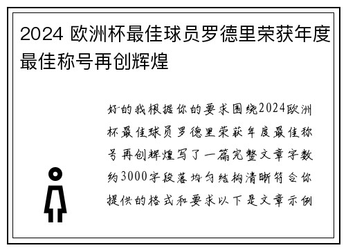 2024 欧洲杯最佳球员罗德里荣获年度最佳称号再创辉煌