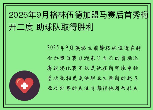 2025年9月格林伍德加盟马赛后首秀梅开二度 助球队取得胜利