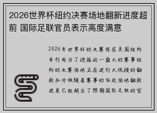 2026世界杯纽约决赛场地翻新进度超前 国际足联官员表示高度满意