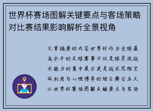 世界杯赛场图解关键要点与客场策略对比赛结果影响解析全景视角