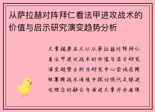 从萨拉赫对阵拜仁看法甲进攻战术的价值与启示研究演变趋势分析