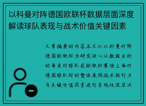 以科曼对阵德国欧联杯数据层面深度解读球队表现与战术价值关键因素