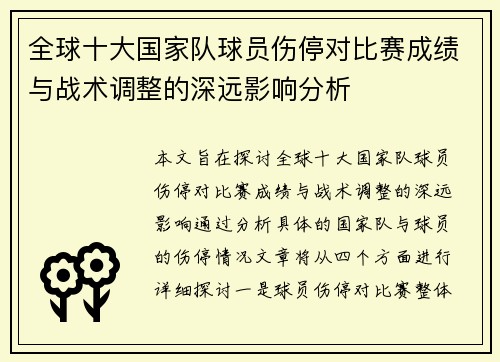 全球十大国家队球员伤停对比赛成绩与战术调整的深远影响分析