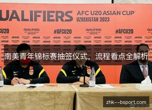 南美青年锦标赛抽签仪式，流程看点全解析